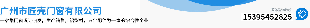 广州市匠壳门窗有限公司